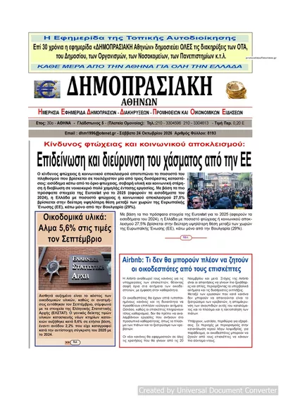 Πρωτοσέλιδο Δημοπρασιακή - Σάββατο, 24 Οκτωβρίου 2026