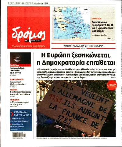Πρωτοσέλιδο Δρόμος - Σάββατο, 24 Οκτωβρίου 2026