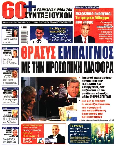 Πρωτοσέλιδο Εφημερίδα Συνταξιούχων - Σάββατο, 24 Οκτωβρίου 2026