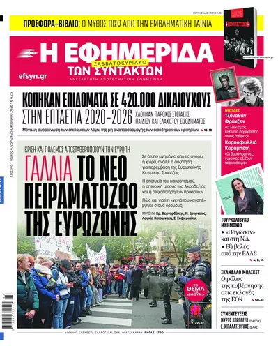 Πρωτοσέλιδο Των συντακτών - Σάββατο, 24 Οκτωβρίου 2026