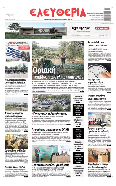 Πρωτοσέλιδο Ελευθερία Λάρισσας - Σάββατο, 24 Οκτωβρίου 2026