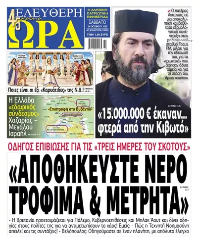 Πρωτοσέλιδο Ελεύθερη Ώρα - Σάββατο, 24 Οκτωβρίου 2026