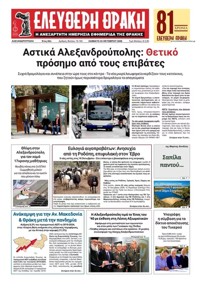 Πρωτοσέλιδο Ελεύθερη Θράκη - Κυριακή, 25 Οκτωβρίου 2026