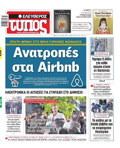 Πρωτοσέλιδο Ελεύθερος Τύπος - Σάββατο, 24 Οκτωβρίου 2026