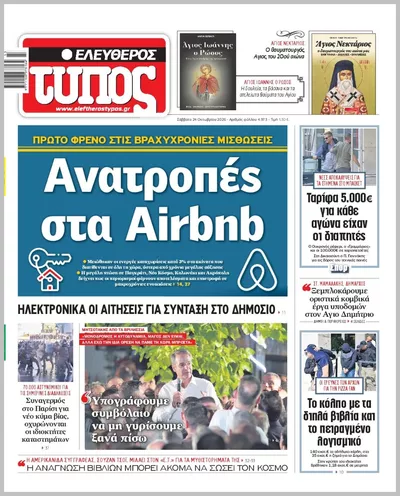 Πρωτοσέλιδο ΕΛΕΥΘΕΡΟΣ ΤΥΠΟΣ - Σάββατο, 24 Οκτωβρίου 2026