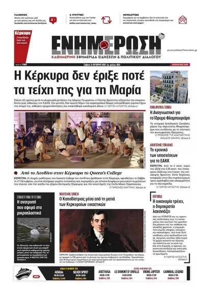 Πρωτοσέλιδο Ενημέρωση Κέρκυρας - Σάββατο, 24 Οκτωβρίου 2026
