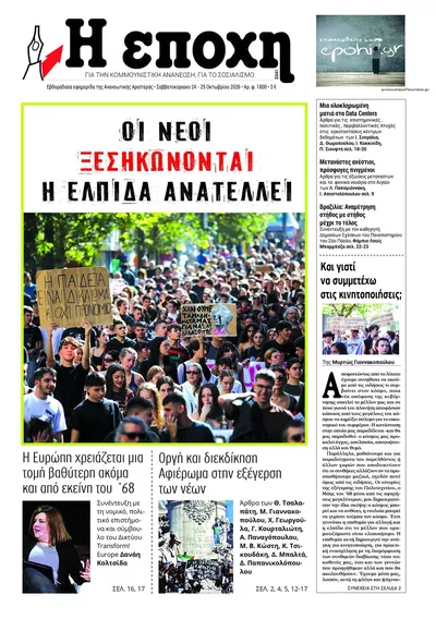 Πρωτοσέλιδο Εποχή - Σάββατο, 24 Οκτωβρίου 2026
