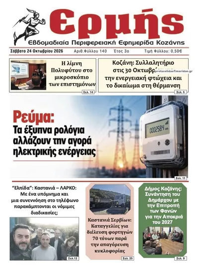 Πρωτοσέλιδο Ερμής - Σάββατο, 24 Οκτωβρίου 2026