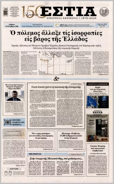 Πρωτοσέλιδο Εστία - Σάββατο, 24 Οκτωβρίου 2026