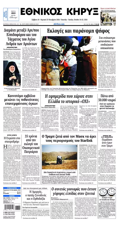 Πρωτοσέλιδο Εθνικός Κήρυξ - Σάββατο, 24 Οκτωβρίου 2026