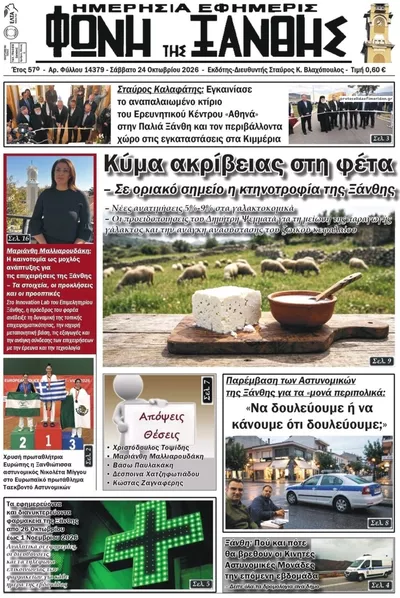 Πρωτοσέλιδο Φωνή της Ξάνθης - Σάββατο, 24 Οκτωβρίου 2026