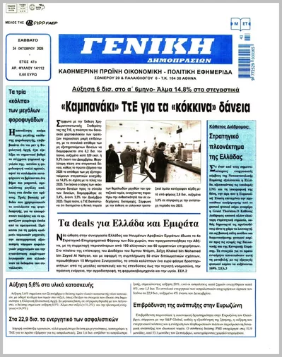 Πρωτοσέλιδο ΓΕΝΙΚΗ ΔΗΜΟΠΡΑΣΙΩΝ - Σάββατο, 24 Οκτωβρίου 2026