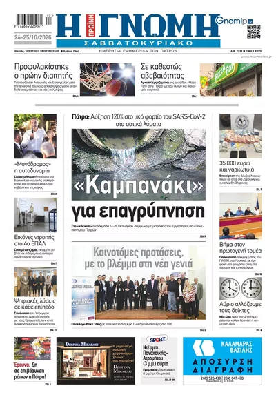 Πρωτοσέλιδο Γνώμη της Πάτρας - Σάββατο, 24 Οκτωβρίου 2026