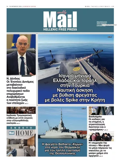 Πρωτοσέλιδο Hellenic Mail - Σάββατο, 24 Οκτωβρίου 2026