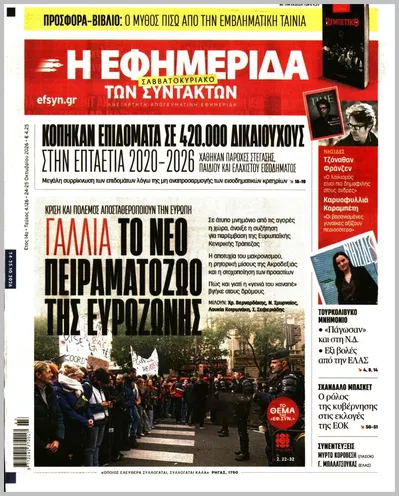 Πρωτοσέλιδο Η ΕΦΗΜΕΡΙΔΑ ΤΩΝ ΣΥΝΤΑΚΤΩΝ - Σάββατο, 24 Οκτωβρίου 2026