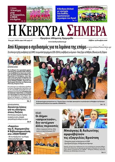 Πρωτοσέλιδο Η Κέρκυρα Σήμερα - Σάββατο, 24 Οκτωβρίου 2026