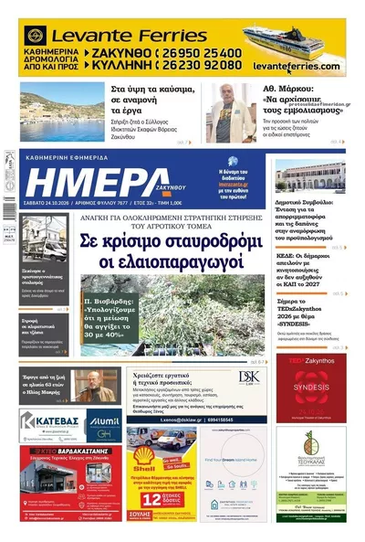 Πρωτοσέλιδο Ημέρα Ζακύνθου - Σάββατο, 24 Οκτωβρίου 2026
