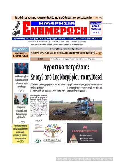 Πρωτοσέλιδο Ημερήσια Ενημέρωση - Σάββατο, 24 Οκτωβρίου 2026