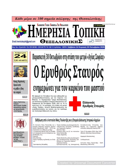 Πρωτοσέλιδο Ημερήσια Τοπική - Σάββατο, 24 Οκτωβρίου 2026
