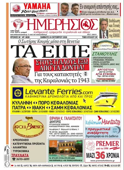 Πρωτοσέλιδο Ημερήσιος - Σάββατο, 24 Οκτωβρίου 2026