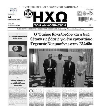 Πρωτοσέλιδο Ηχώ - Σάββατο, 24 Οκτωβρίου 2026