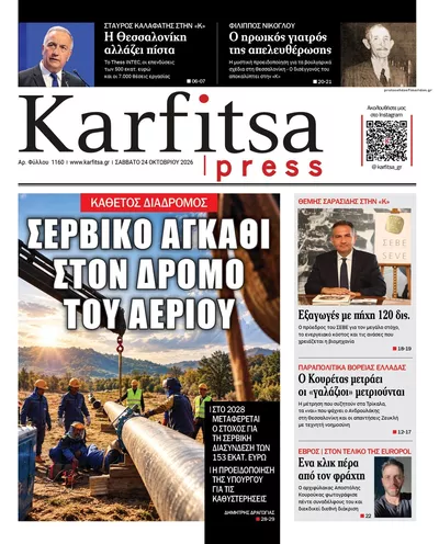 Πρωτοσέλιδο Καρφίτσα - Σάββατο, 24 Οκτωβρίου 2026