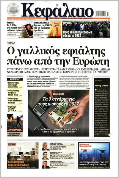 Πρωτοσέλιδο Κεφάλαιο - Σάββατο, 24 Οκτωβρίου 2026