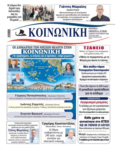 Πρωτοσέλιδο Κοινωνική - Σάββατο, 24 Οκτωβρίου 2026