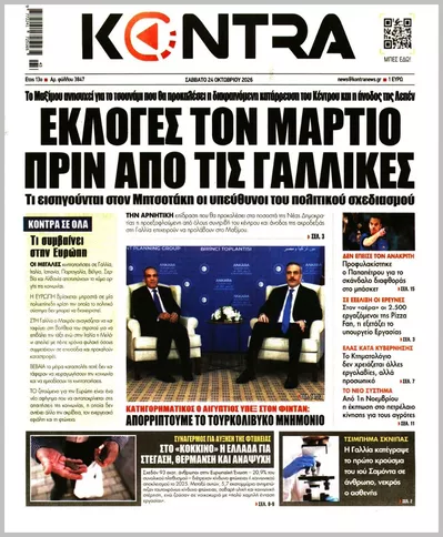 Πρωτοσέλιδο Kontra News - Σάββατο, 24 Οκτωβρίου 2026