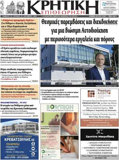 Πρωτοσέλιδο Κρητική Επιθεώρηση - Σάββατο, 24 Οκτωβρίου 2026