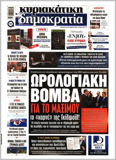 Πρωτοσέλιδο ΚΥΡΙΑΚΑΤΙΚΗ ΔΗΜΟΚΡΑΤΙΑ  - Σάββατο, 24 Οκτωβρίου 2026