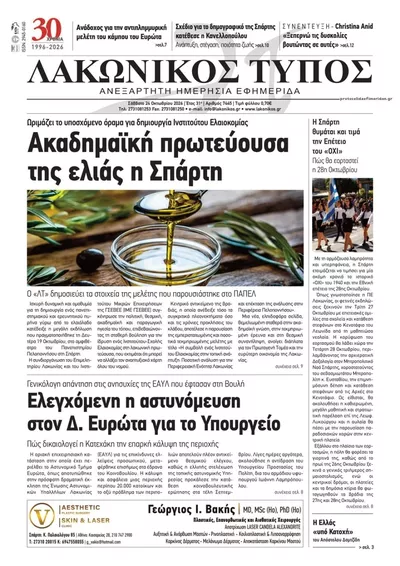 Πρωτοσέλιδο Λακωνικός Τύπος - Σάββατο, 24 Οκτωβρίου 2026