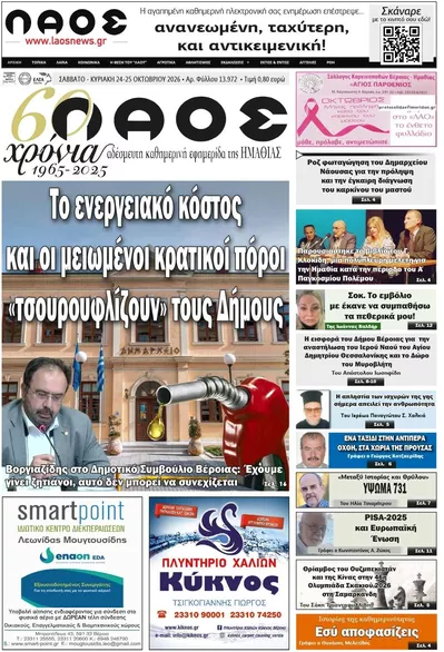 Πρωτοσέλιδο Λαός Βέροιας - Σάββατο, 24 Οκτωβρίου 2026