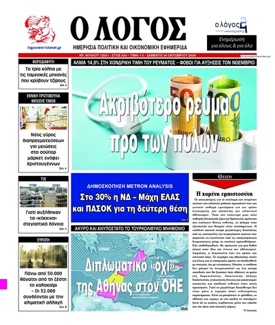 Πρωτοσέλιδο Λόγος - Σάββατο, 24 Οκτωβρίου 2026