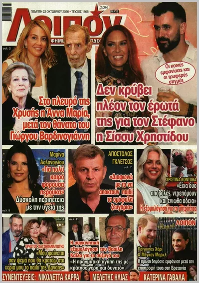 Πρωτοσέλιδο Λοιπόν - Σάββατο, 24 Οκτωβρίου 2026