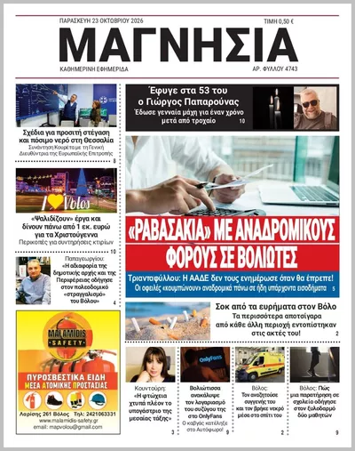 Πρωτοσέλιδο Μαγνησία - Σάββατο, 24 Οκτωβρίου 2026