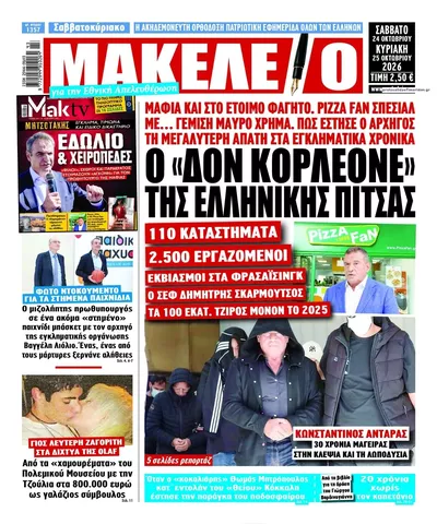 Πρωτοσέλιδο Μακελειό - Σάββατο, 24 Οκτωβρίου 2026