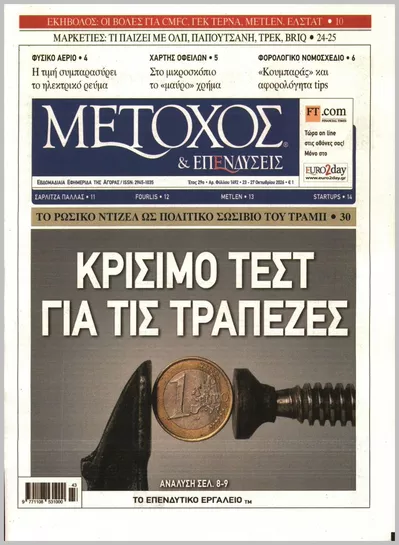 Πρωτοσέλιδο ΜΕΤΟΧΟΣ - Σάββατο, 24 Οκτωβρίου 2026