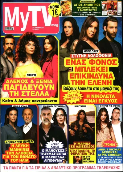 Πρωτοσέλιδο MY TV - Σάββατο, 24 Οκτωβρίου 2026