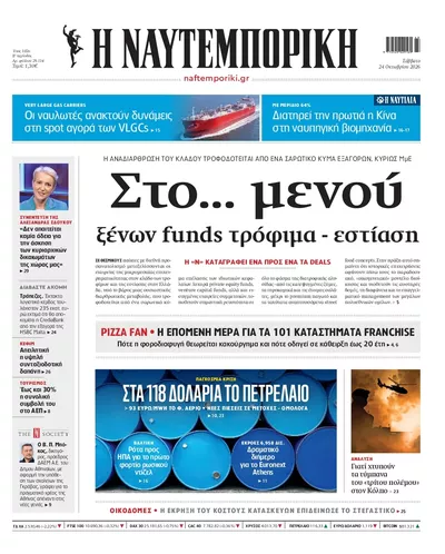 Πρωτοσέλιδο Ναυτεμπορική - Σάββατο, 24 Οκτωβρίου 2026