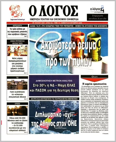 Πρωτοσέλιδο Ο ΛΟΓΟΣ - Σάββατο, 24 Οκτωβρίου 2026
