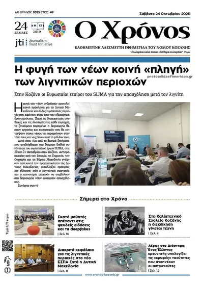 Πρωτοσέλιδο Ο Χρόνος Κοζάνης - Κυριακή, 25 Οκτωβρίου 2026