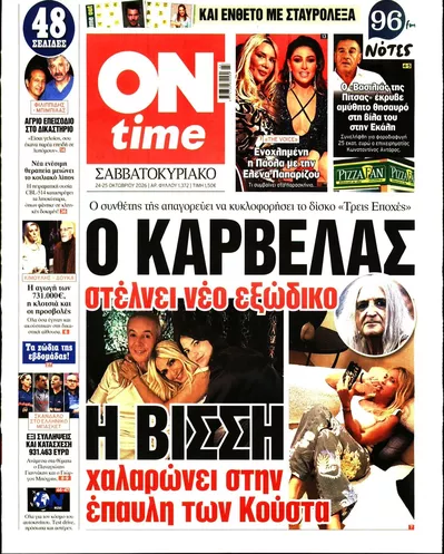 Πρωτοσέλιδο On Time - Σάββατο, 24 Οκτωβρίου 2026