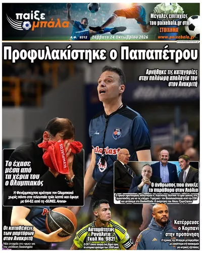 Πρωτοσέλιδο Παίξε Μπάλα - Σάββατο, 24 Οκτωβρίου 2026