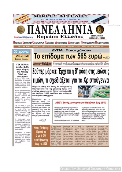 Πρωτοσέλιδο Πανελλήνια - Σάββατο, 24 Οκτωβρίου 2026