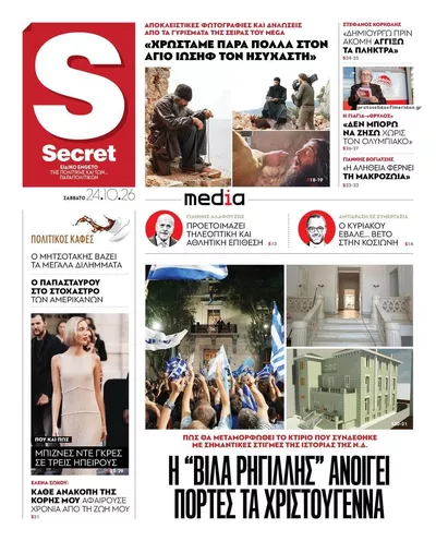 Πρωτοσέλιδο ΠΑΡΑΠΟΛΙΤΙΚΑ - SECRET - Σάββατο, 24 Οκτωβρίου 2026