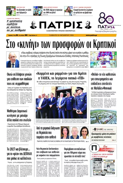Πρωτοσέλιδο Πατρίς - Σάββατο, 24 Οκτωβρίου 2026