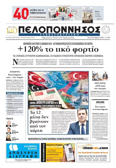 Πρωτοσέλιδο Πελοπόννησος - Κυριακή, 25 Οκτωβρίου 2026