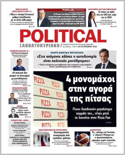 Πρωτοσέλιδο Politikal - Σάββατο, 24 Οκτωβρίου 2026