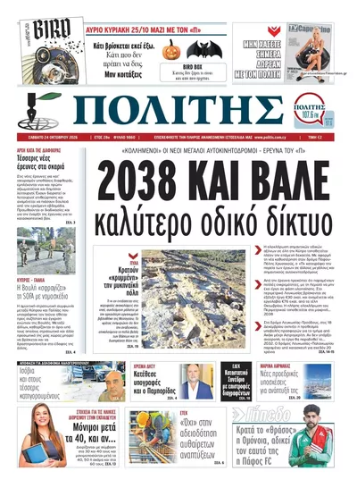 Πρωτοσέλιδο Πολίτης - Κυριακή, 25 Οκτωβρίου 2026